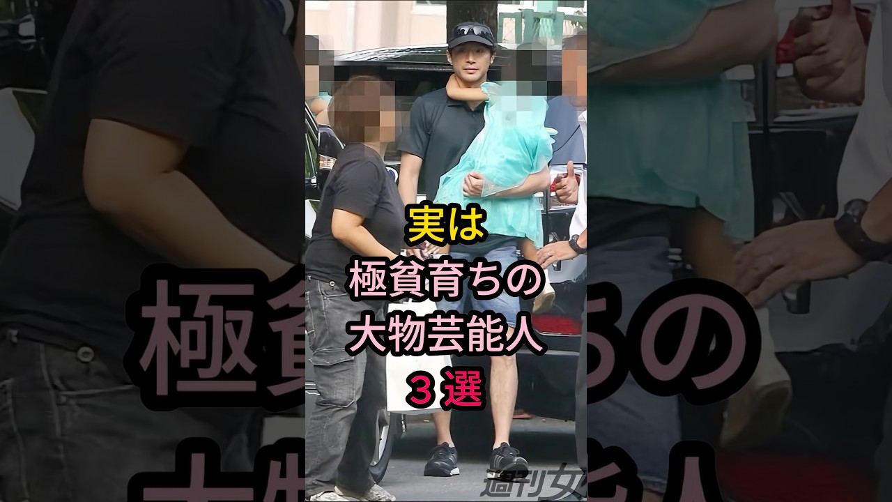 実は極貧育ちの大物芸能人 3 選#芸能人 #fyp #東山紀之#風間卜才ル#