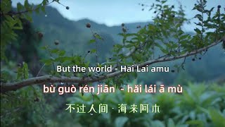 But the world - Hai Lai amu Chinese songs lyrics with Pinyin.不过人间 - 海来阿木 中文歌曲和拼音歌词