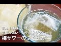 梅サワーのつくり方 -お酢をつかった甘酸っぱくてさわやかな梅サワー-/How to make  plum vinegar