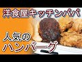 【京都西陣 洋食】洋食屋キッチンパパ｜精米店を併設する洋食店。人気のハンバーグと一緒に2020年の新米を味わう