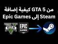 كيفية إضافة GTA 5 من Epic Games إلى Steam الدليل الكامل