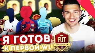 Я ГОТОВ К ПЕРВОЙ WL В FIFA20 // МОЙ СОСТАВ ЗА 1.000.000+ МОНЕТ