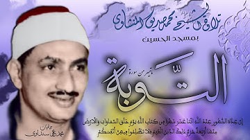 سورة التوبة  36 - 40  تلاوة الشيخ محمد صديق المنشاوي بمسجد الحسين