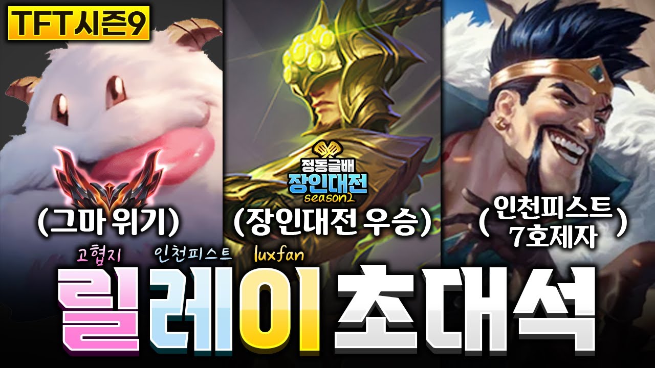 【릴레이 초대석】시즌9의 마지막을 장식할 개노답 서열 정리 릴레이 초대석!(롤토체스 시즌9, 정동글, 고려헬스클럽, 인천피스트,  luxfan)