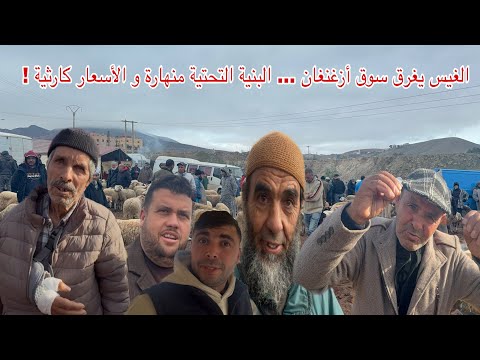 الغيس يغرق سوق ازغنغان البنية التحتية منهارة و الأسعار كارثية