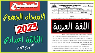 تصحيح الامتحان الموحد الجهوي للسنة الثالثة اعدادي اللغة العربية 2022