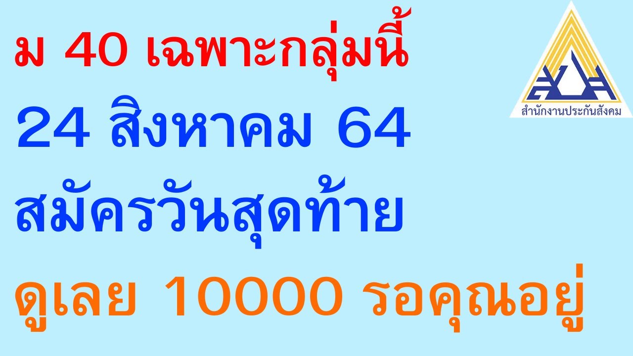 ม 40 เฉพาะกลุ่มนี้ 24 สิงหาคม 64 สมัครวันสุดท้าย ดูเลย ก่อนพลาด 10000 ...