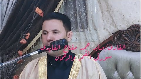 سورتى القمر والرحمان القارئ صابر حمد مفتاح الفايدى
