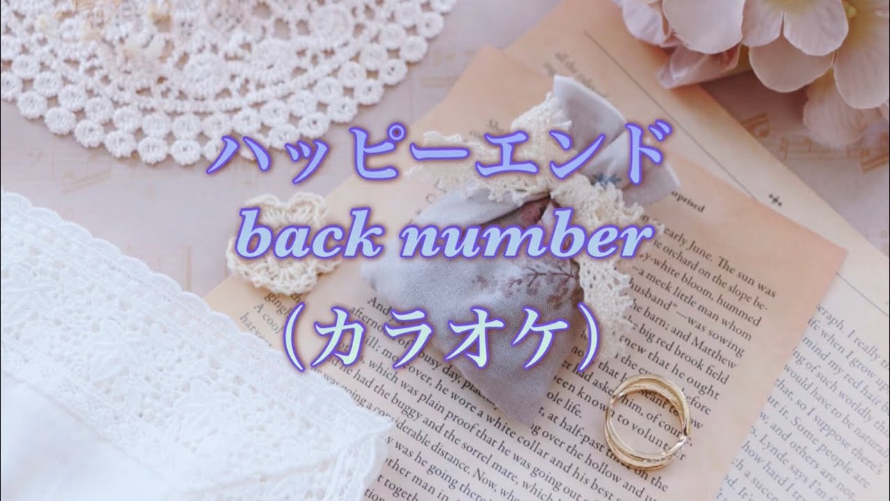 ハッピーエンド back number (カラオケ) 【オリジナル音源】