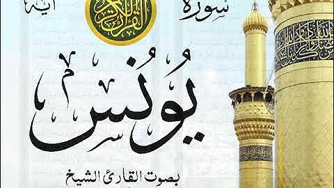 سورة يونس - مع إظهار آيات القراءة - تلاوة القارئ الشيخ عبد الله الجهني . صدى