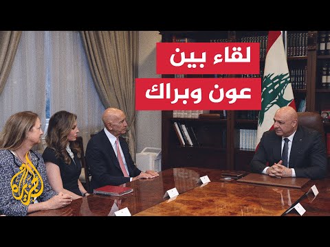 الرئاسة اللبنانية: الرئيس يؤكد التزام لبنان بإعلان وقف الأعمال العدائية