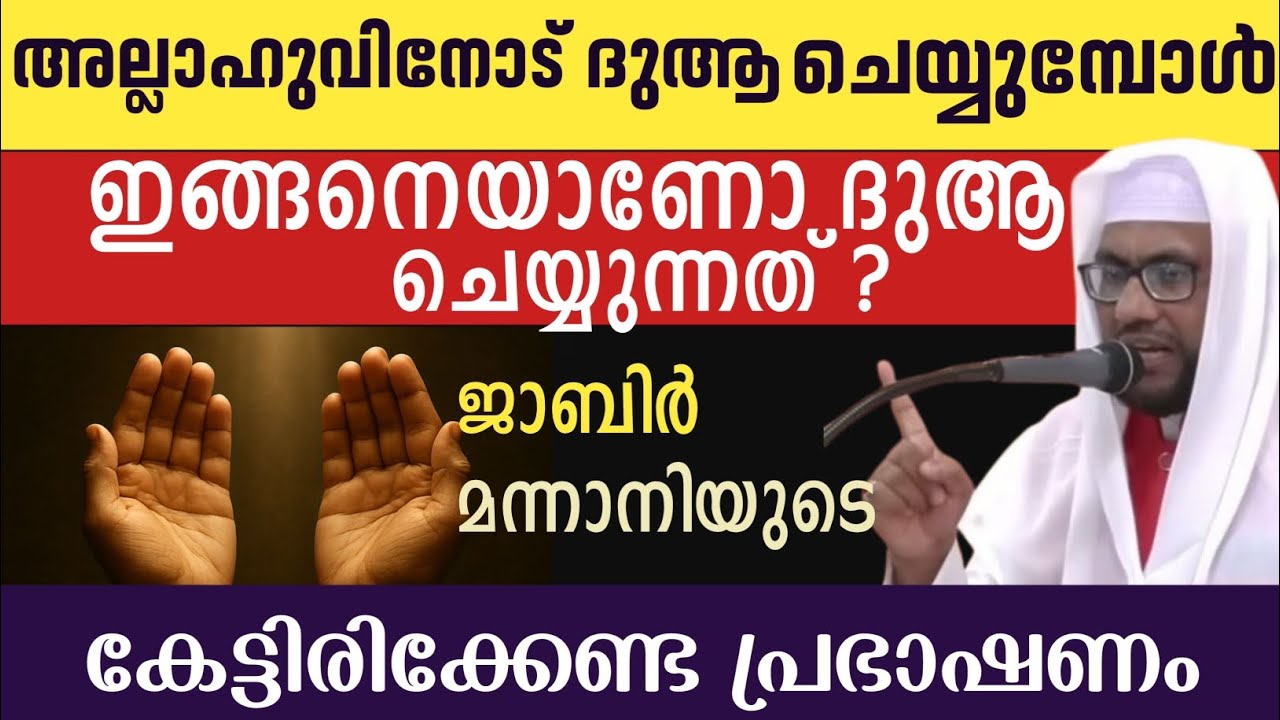 ആരും കേൾക്കാൻ കൊതിക്കുന്ന പരിശുദ്ധ റമളാനിൽ കേൾക്കേണ്ട പ്രഭാഷണം...  Jabir Mannani speech 