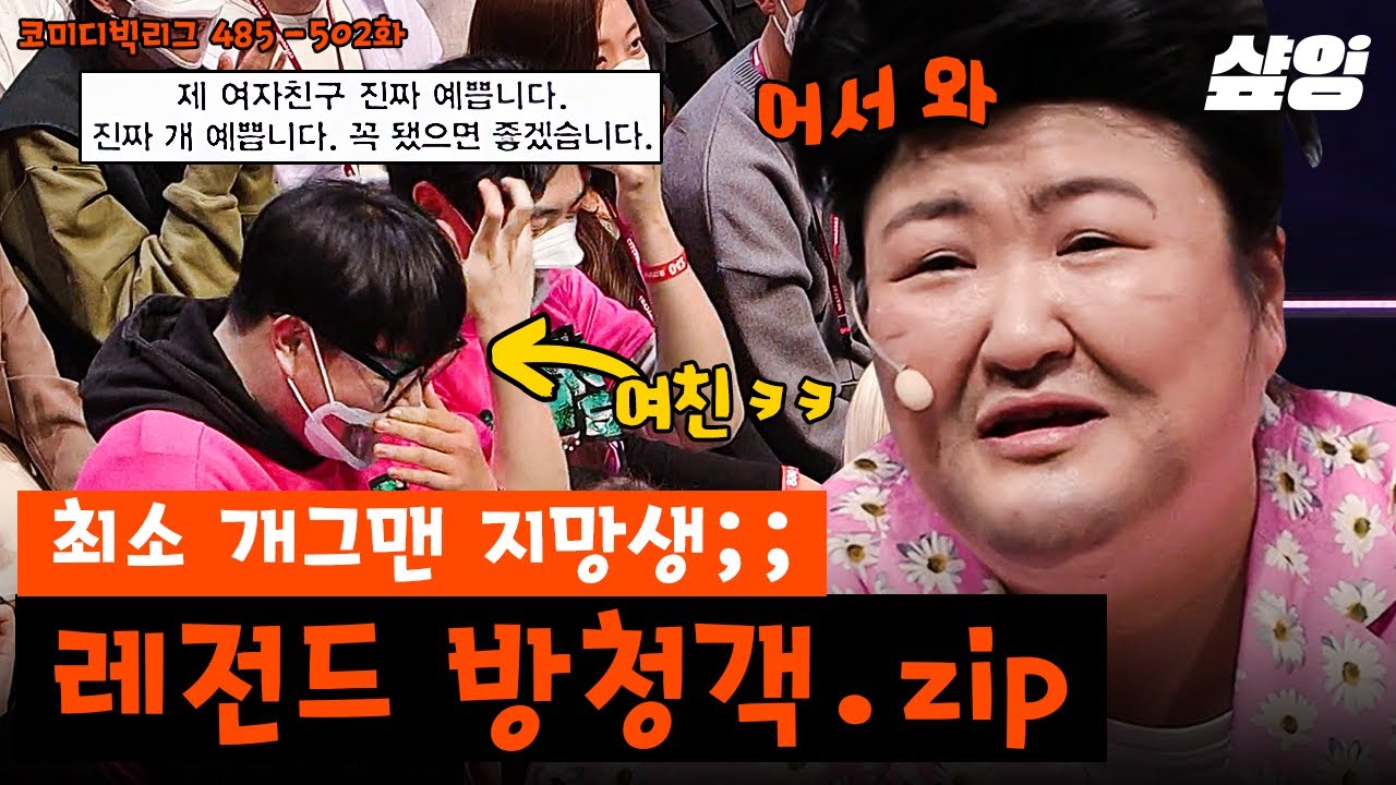 [#코미디빅리그] 커플 가르려다가 멘탈만 갈린 이국주ㅋㅋㅋ 대본보다 더 웃긴 갈라쇼 레전드 방청객 모음🔥
