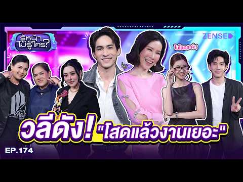 หมอก้อง สรวิชญ์ - เบลล์ Girly Berry I รู้หน้า ไม่รู้ใคร EP.174 | 22 ส.ค. 69 [FULL]