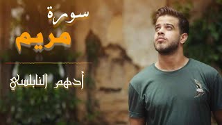 سورة مريم بصوت القارئ أدهم النابلسي | تلاوة تريح القلب 😍