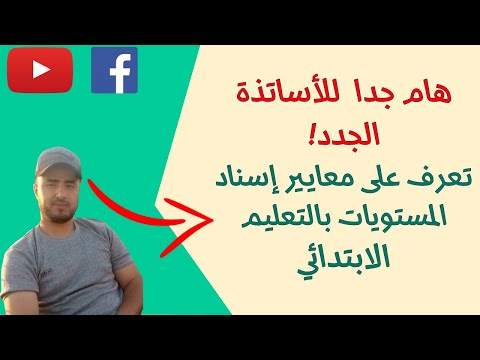 معايير إسناد الأقسام والمستويات وتوزيع الأساتذة على الوحدات المدرسية مذكرة جديدة
