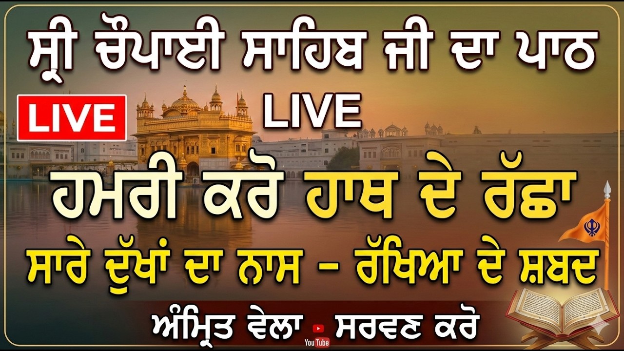 Live: ਸ੍ਰੀ ਚੌਪਾਈ ਸਾਹਿਬ ਪਾਠ | ਹਮਰੀ ਕਰੋ ਹਾਥ ਦੇ ਰੱਛਾ | Simran and Motivation