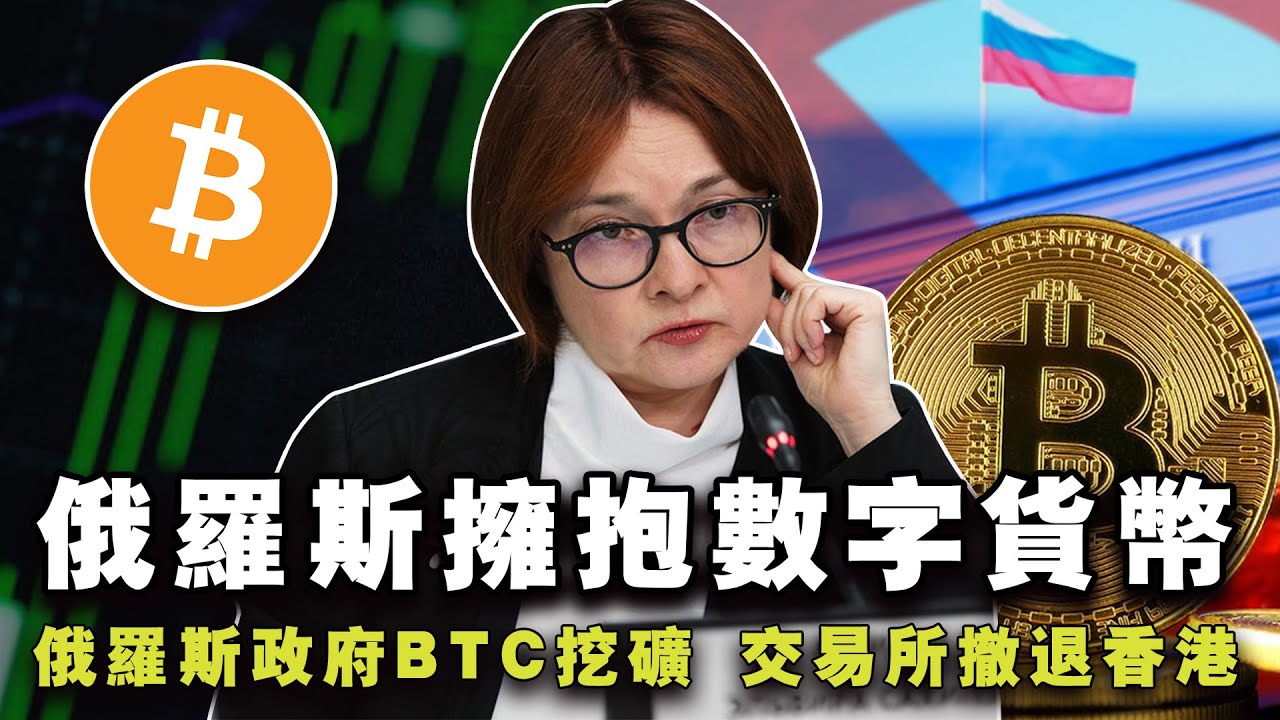 比特币破7谁是“功臣”？俄罗斯举国挖矿；伯克希尔闪跌10000%；贝莱德加密新布局;交易所撤离香港20240605
