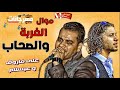 اجمد موال ممكن تسمعه موال الـغربة والـصحــاب علي فاروق وعبـسلام 2018 