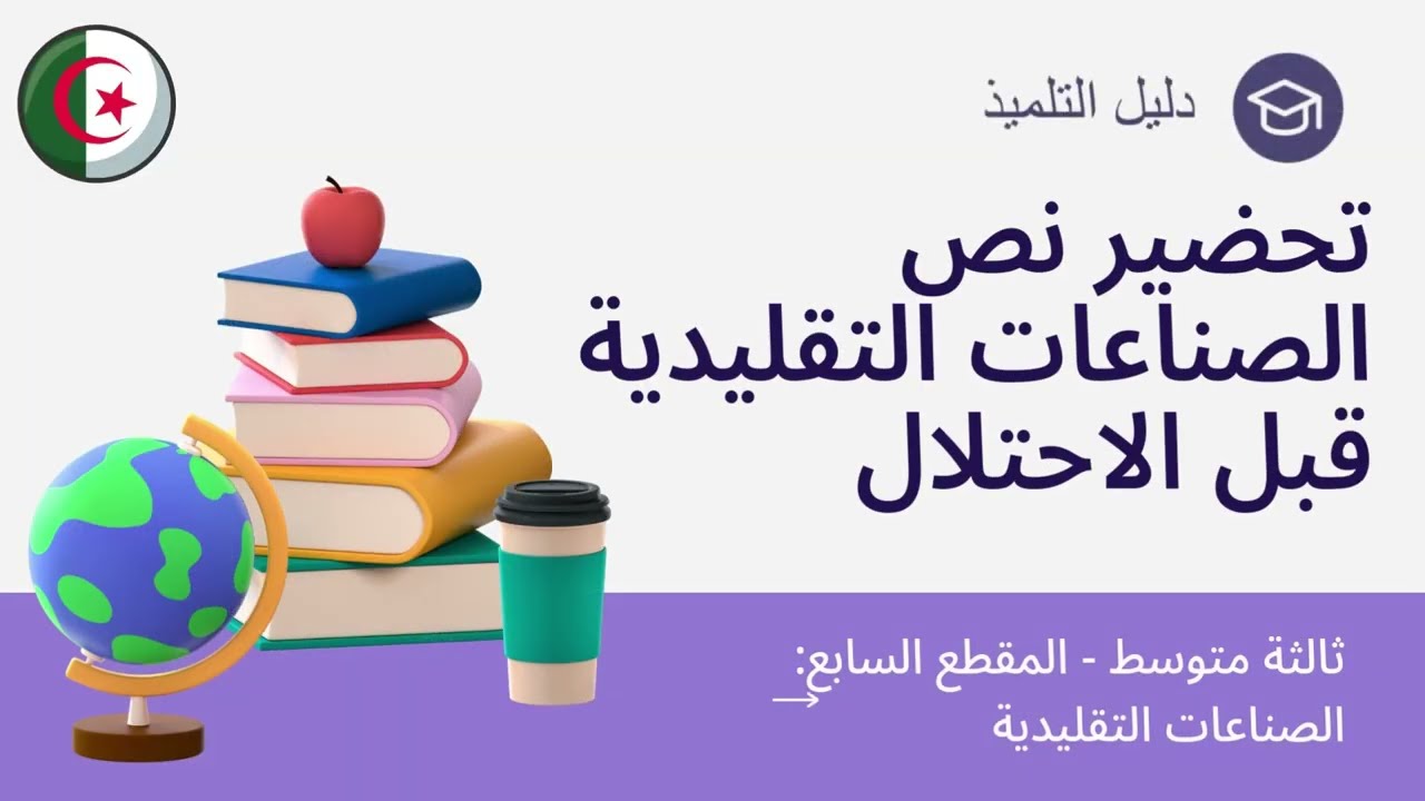 تحضير نص الصناعات التقليدية قبل الاحتلال - ثالثة متوسط - ص131 - أسئلة الفهم مع الإجابة