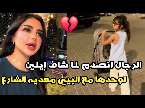 الرجال انصدم لما شاف إيلين وحدها مع البيبي و معديه الشارع عائلة ميرو
