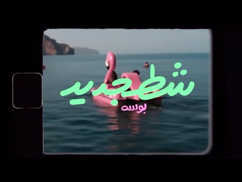  شط جديد     