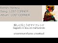 Kenshi Yonezu &ndash; LOST CORNER [Thaisub] แปลไทย