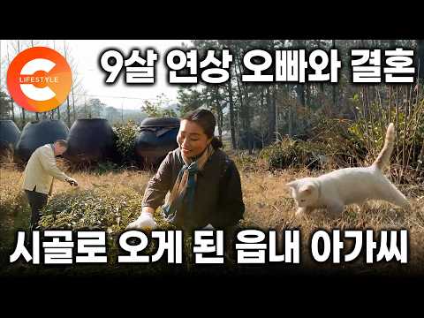 "집에 가기 싫었어요" 22살에 만난 9살 <strong>연상</strong> 오빠에 반해 결혼을 했다. 읍내에서 온 아가씨와 시골 농부의 즐거운 결혼 생활ㅣ땅끝마을 차밭 부부ㅣ#한국기행