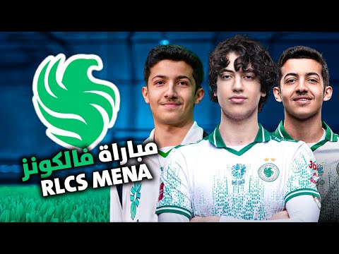 روكيت ليق مباراة ممتعه لفريق فالكونز الجديد في تصفيات المينا    1