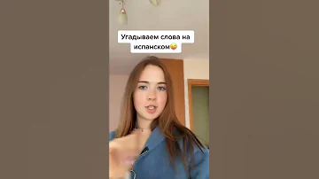 Угадываем слова на ИСПАНСКОМ😜