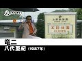 【カラオケ】竜二 - 八代亜紀【1987年】