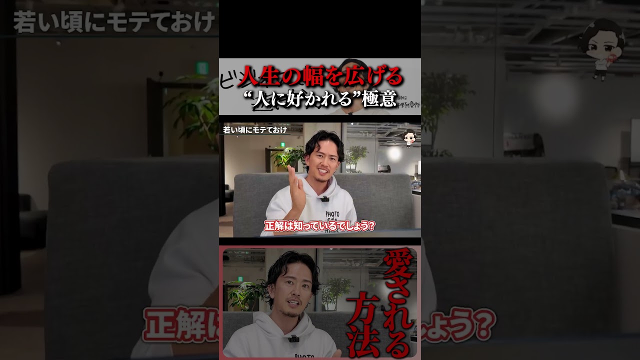 人生の幅を広げる“人に好かれる”極意を解説
