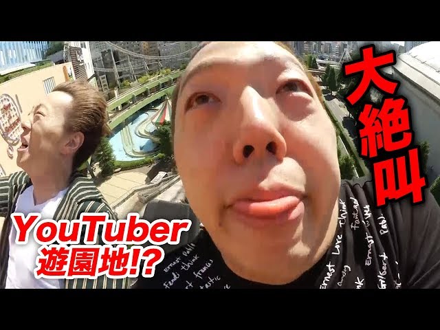 遊園地ジャックしました】YouTuberだらけの遊園地で大絶叫www【U-FES