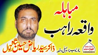 Zakir Syed Riaz Hussain Shah Ratowal /Mobahila / Majlis Lahore.