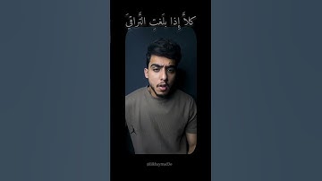 كلا إذا بلغت التراقي || أشرف إمام #تلاوات #اكسبلور #قرآن #أشرف_إمام