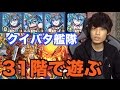 【モンスト】覇者31階にクィバタ艦隊で遊んでみた！【縦画面動画】