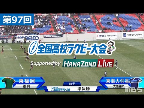 第97回 準決勝 東福岡(福岡) vs 東海大仰星(大阪第2) | 全国高校ラグビー大会