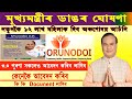 Big Update Orunodoi 3.0 / মূখ্য মন্ত্ৰীৰ ঘোষণা নতুনকৈ ১২ লাখ মহিলাক দিব অৰুণোদয় ।কেনেকৈ আবেদন কৰিব