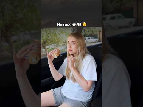Накосячила 🫣 #comedy #funny #ржака #юмор #семья #смешноевидео #жиза #муж #жена #отношениявбраке