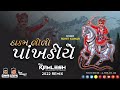 DADAM LILI PANKHDIYE - દાડમ લીલી પાંખડીયે (રોહિત કુમાર) (2022 ReMix) - DJ KAMLESH BRD X DJ RAHUL BRD Mp3 Song