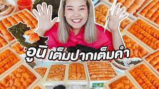 กินอูนิแบบเน้นๆ เต็มปากเต็มคำ! l Bowkanyarat