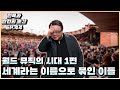 월드뮤직의 시대 1편, 세계라는 이름으로 묶인 이들 [전복과 반전의 순간 EP.44]