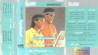 البوم ابناء قينجيوة... لاجلك 1992