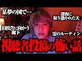ちょっと怪談すんべ！第二弾！視聴者さんからの恐怖体験を聞いたら怖すぎた！