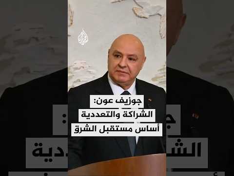 الرئيس اللبناني: مستقبل الشرق لا يمكن أن يبنى إلا بالشراكة والتعددية