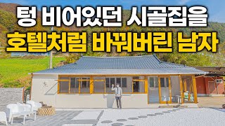 은하수가 보이는 풍경을 가진 시골집을 나만의 호텔처럼 바꿔버렸습니다