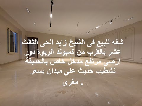 شقه للبيع فى الشيخ زايد الحى الثالث عشر بالقرب من كمبوندالربوة دورارضى مرتفع مدخل خاص بالحديقة تشطيب 