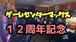 ゲームセンターマックス Youtube