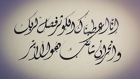 How to write Surah Al Kausar/سورة الكوثر in Dewani Arabic Calligraphy| Amna Calligraphy