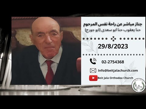 جناز مباشر عن راحة نفس المرحوم حنا يعقوب حنا ابو سعدى ابو جورج